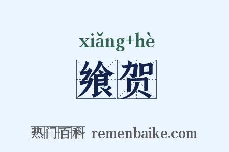 飨贺是什么意思的图片